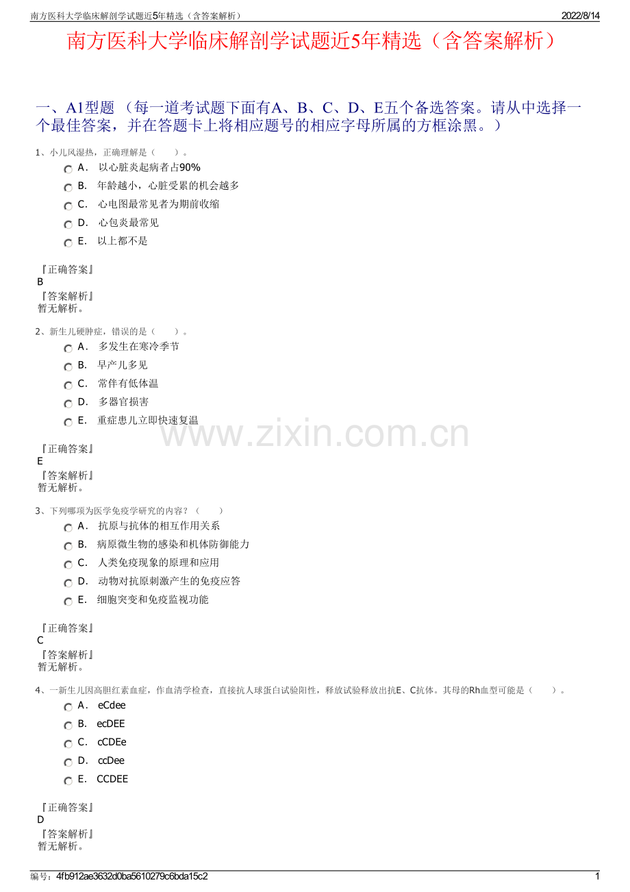 南方医科大学临床解剖学试题近5年精选（含答案解析）.pdf_第1页