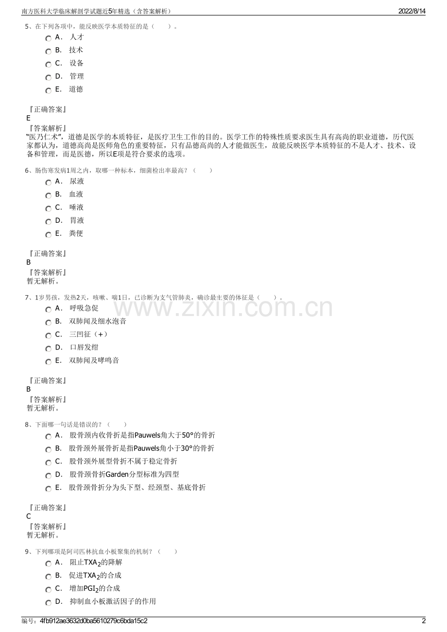 南方医科大学临床解剖学试题近5年精选（含答案解析）.pdf_第2页