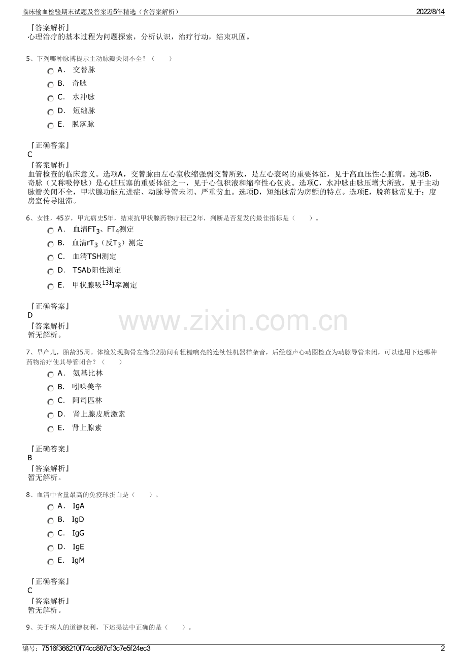 临床输血检验期末试题及答案近5年精选（含答案解析）.pdf_第2页