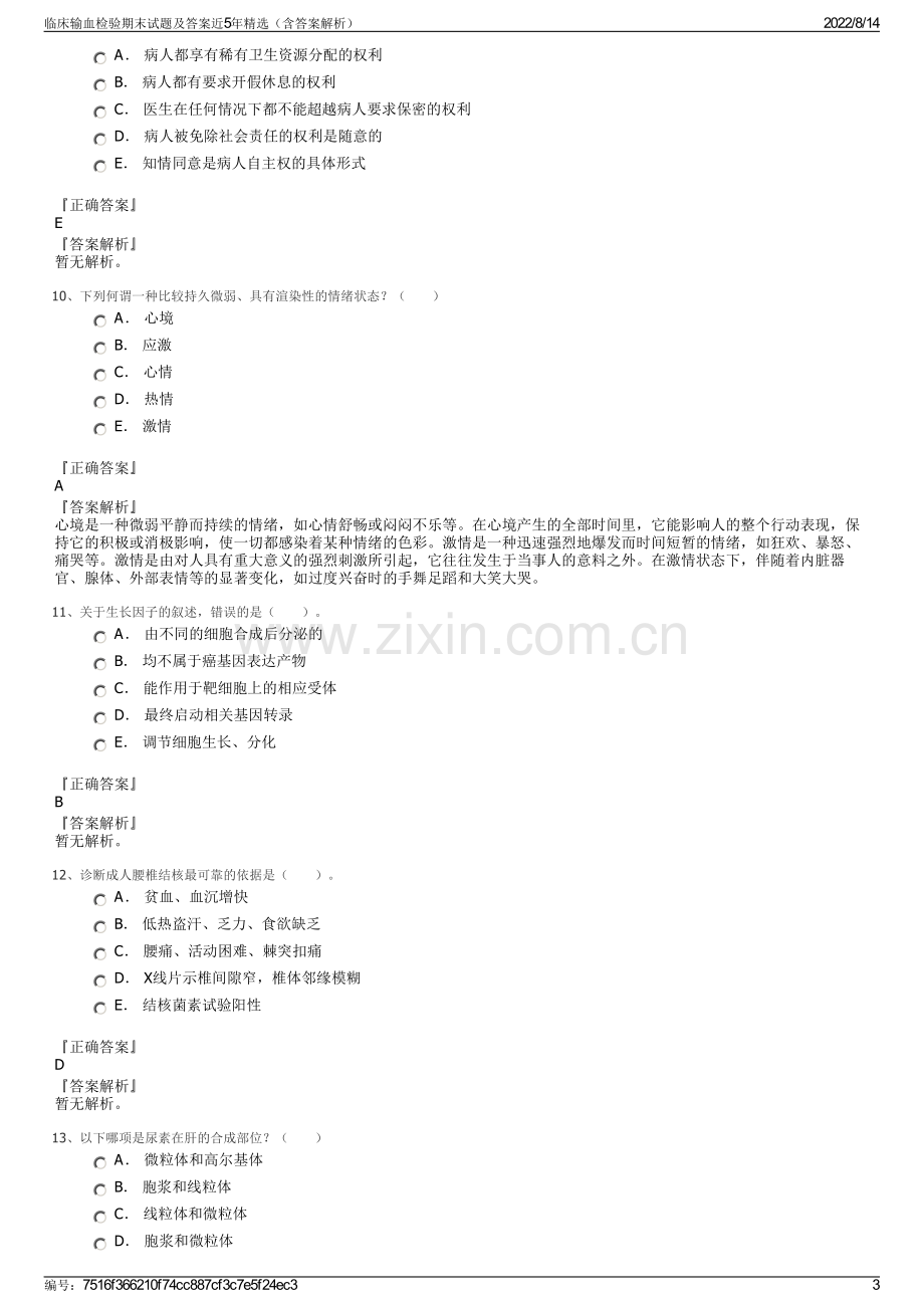 临床输血检验期末试题及答案近5年精选（含答案解析）.pdf_第3页