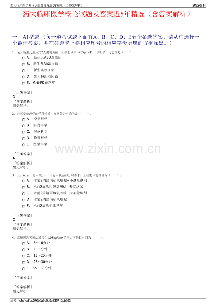 药大临床医学概论试题及答案近5年精选（含答案解析）.pdf_第1页