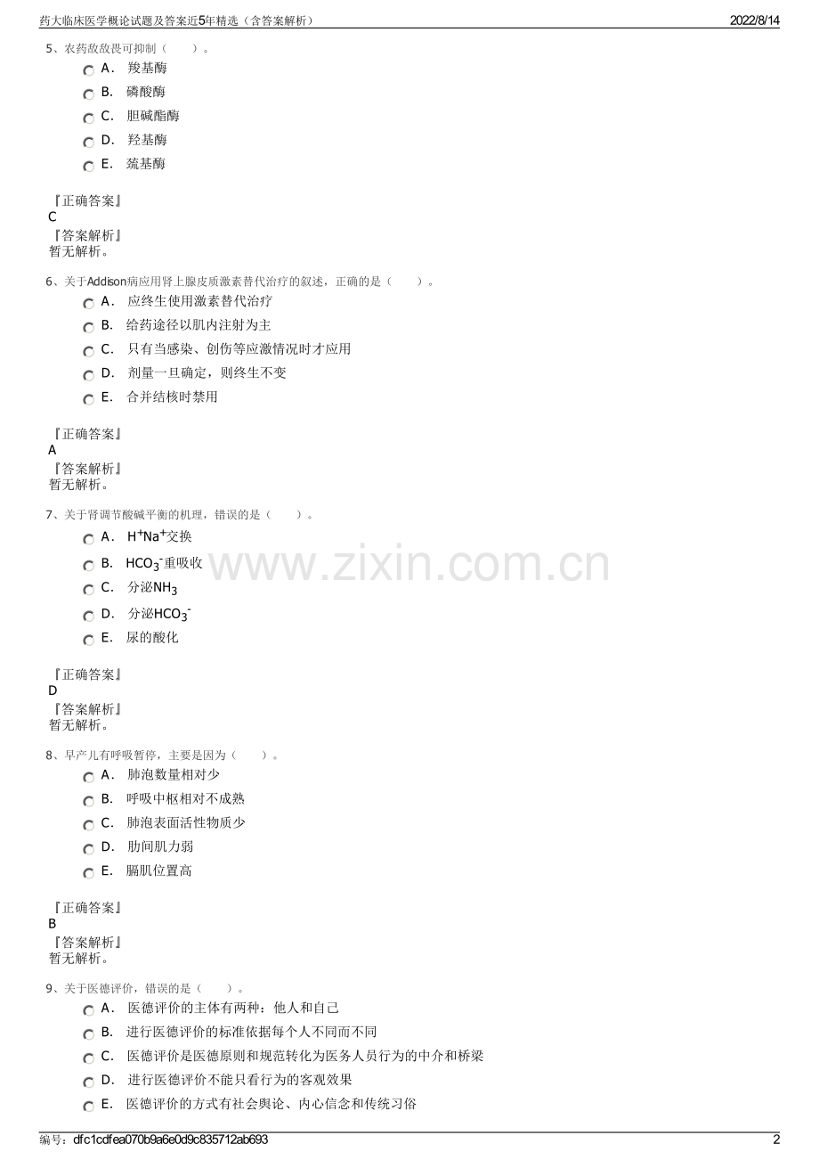 药大临床医学概论试题及答案近5年精选（含答案解析）.pdf_第2页