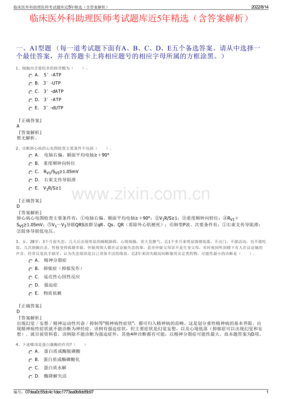 临床医外科助理医师考试题库近5年精选（含答案解析）.pdf_第1页