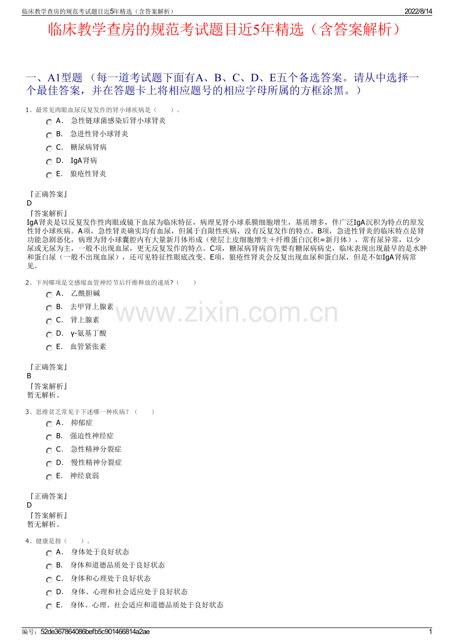 临床教学查房的规范考试题目近5年精选（含答案解析）.pdf_第1页