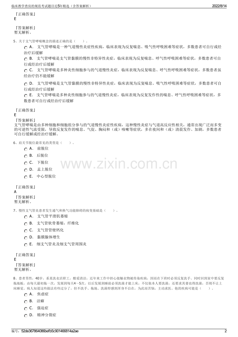 临床教学查房的规范考试题目近5年精选（含答案解析）.pdf_第2页