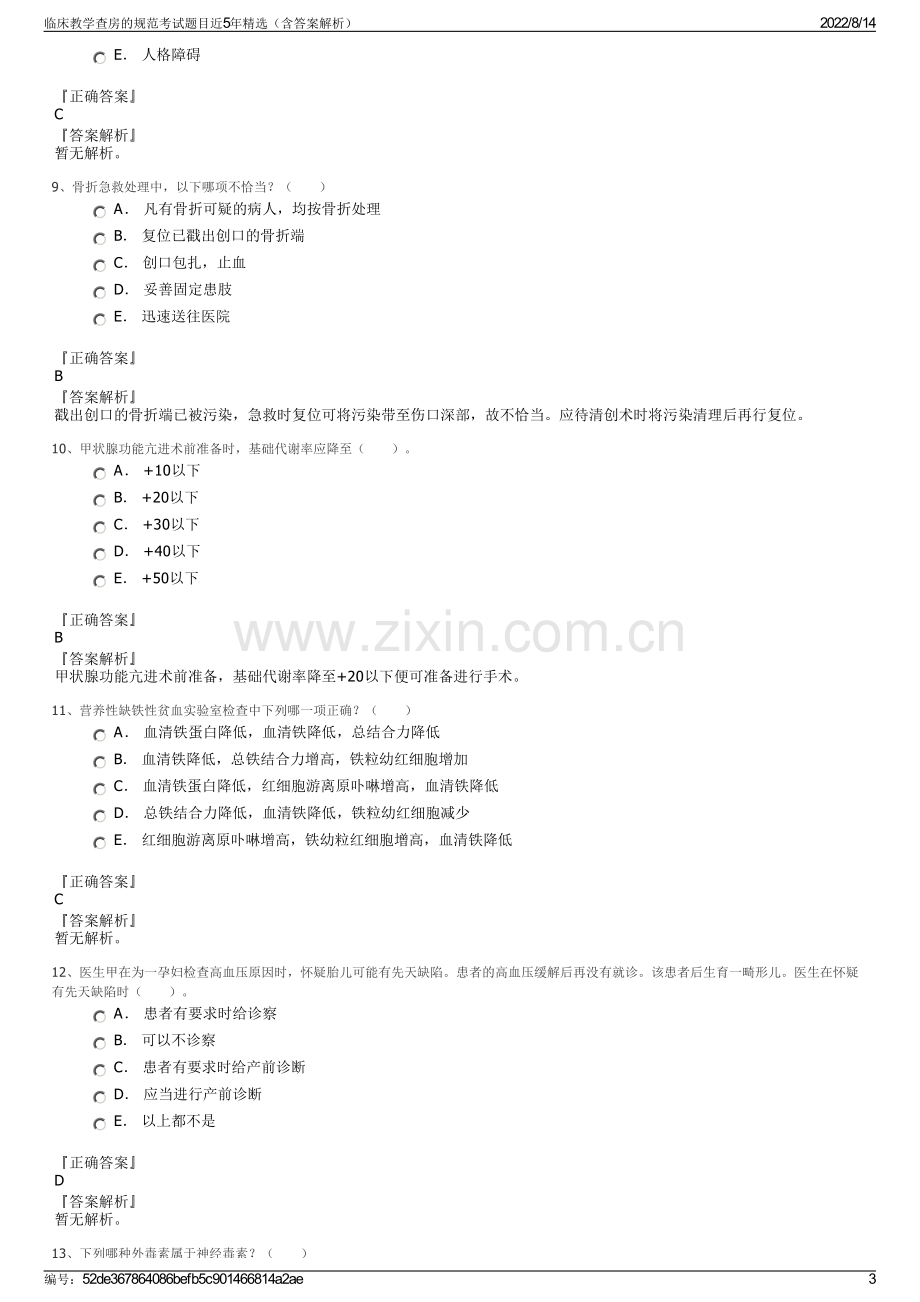 临床教学查房的规范考试题目近5年精选（含答案解析）.pdf_第3页