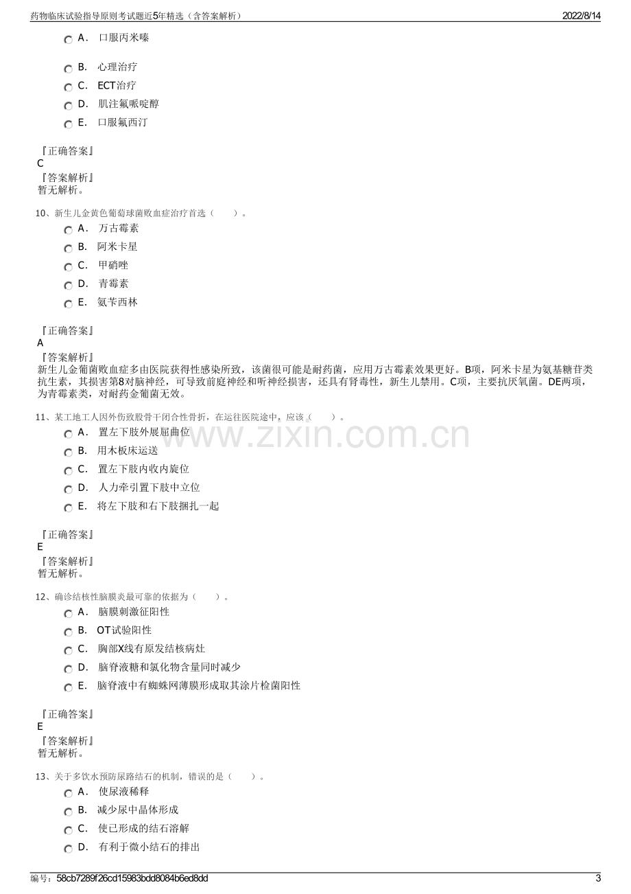 药物临床试验指导原则考试题近5年精选（含答案解析）.pdf_第3页