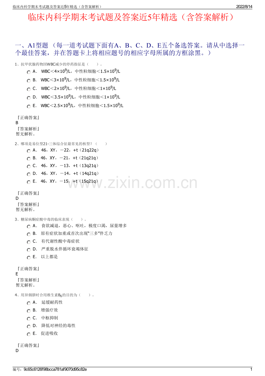 临床内科学期末考试题及答案近5年精选（含答案解析）.pdf_第1页