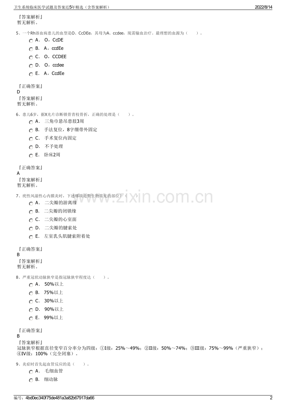 卫生系统临床医学试题及答案近5年精选（含答案解析）.pdf_第2页