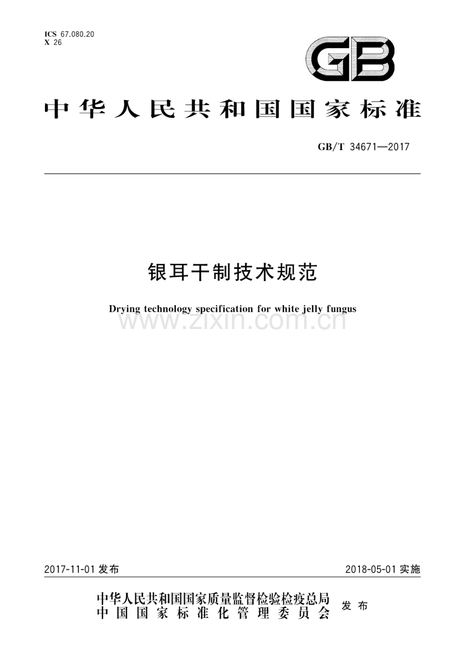 GB∕T 34671-2017 银耳干制技术规范.pdf_第1页