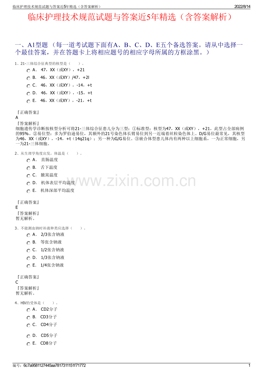 临床护理技术规范试题与答案近5年精选（含答案解析）.pdf_第1页