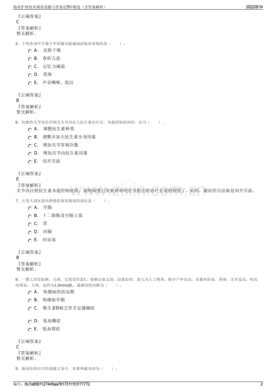 临床护理技术规范试题与答案近5年精选（含答案解析）.pdf_第2页