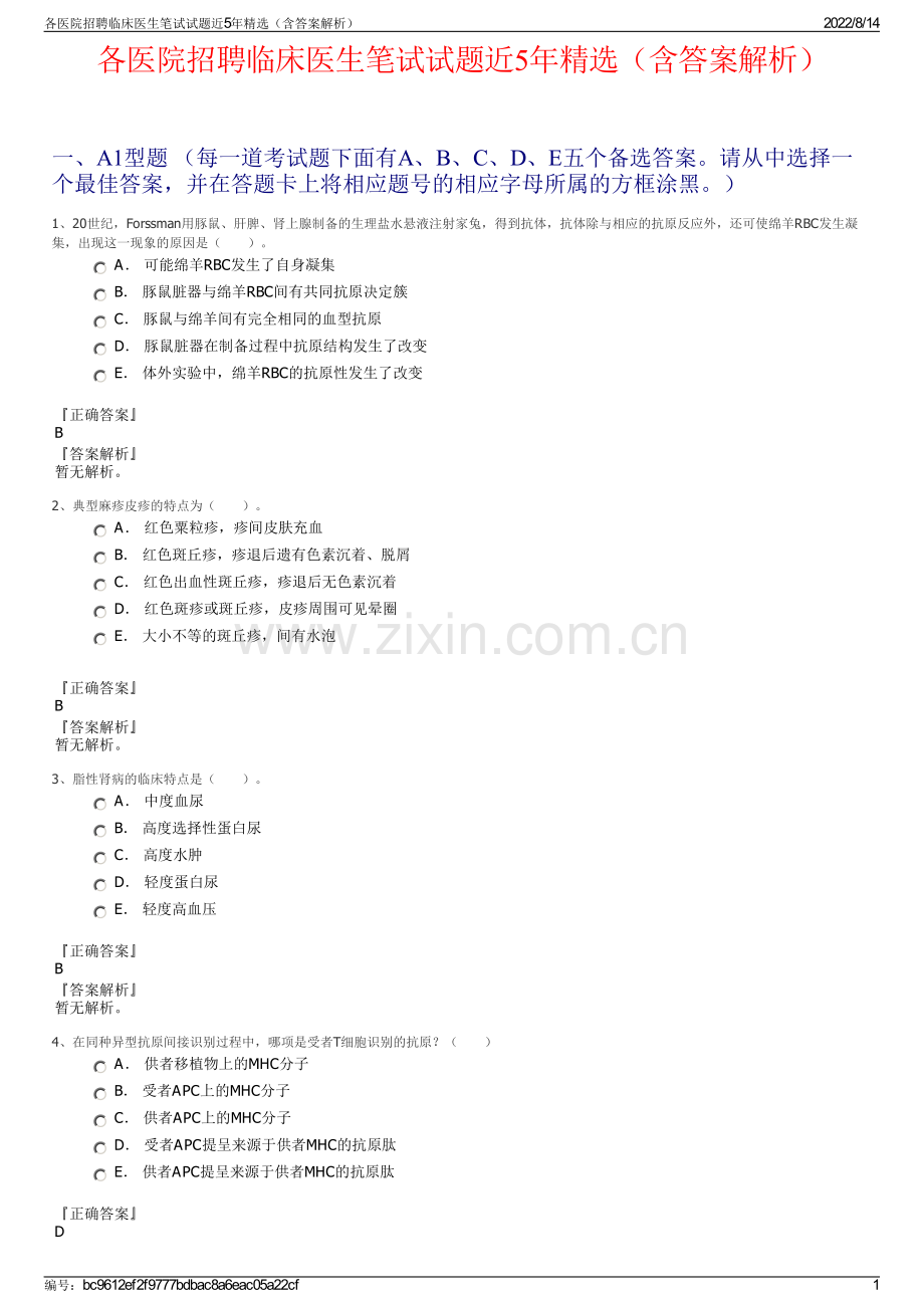 各医院招聘临床医生笔试试题近5年精选（含答案解析）.pdf_第1页