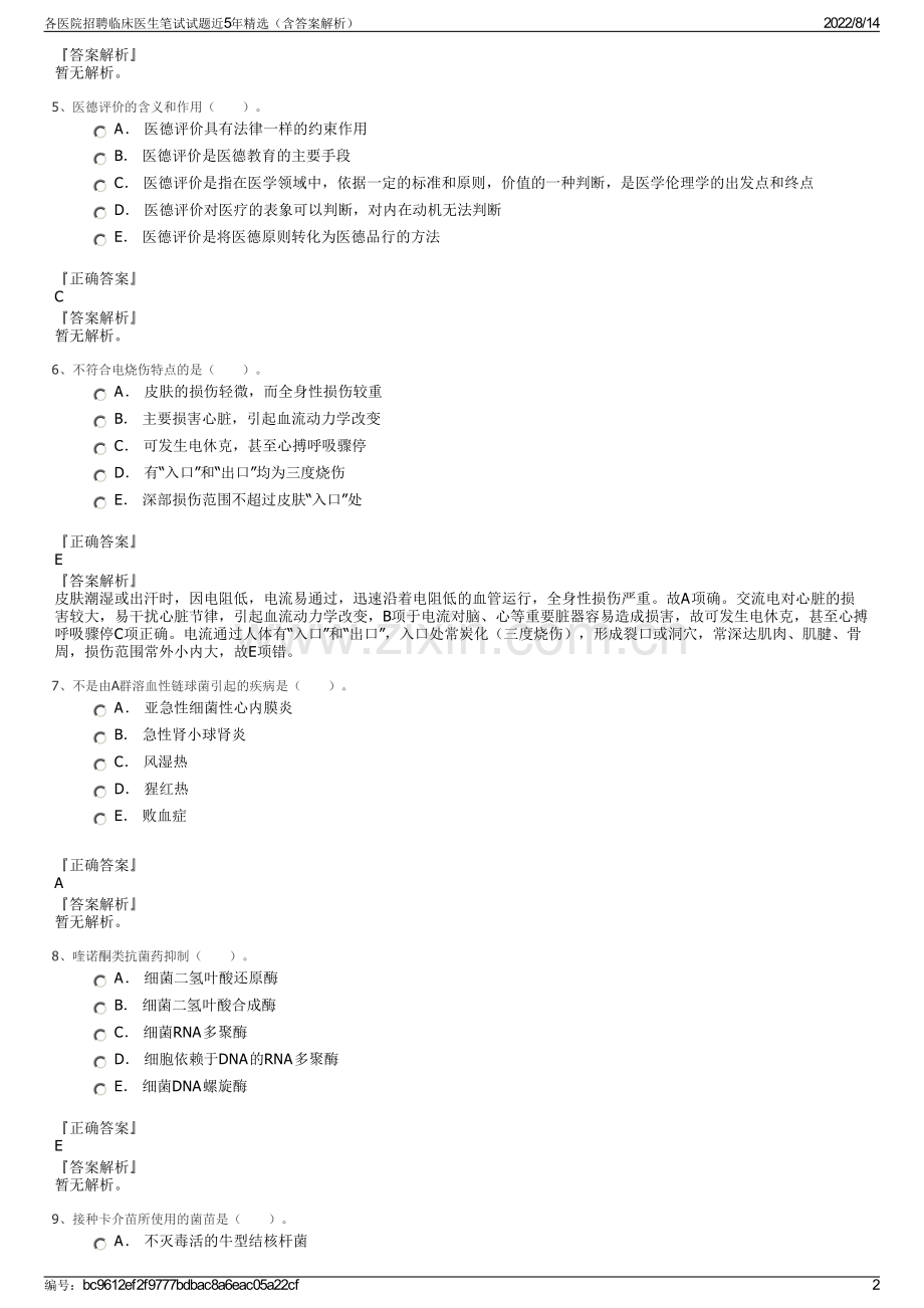 各医院招聘临床医生笔试试题近5年精选（含答案解析）.pdf_第2页