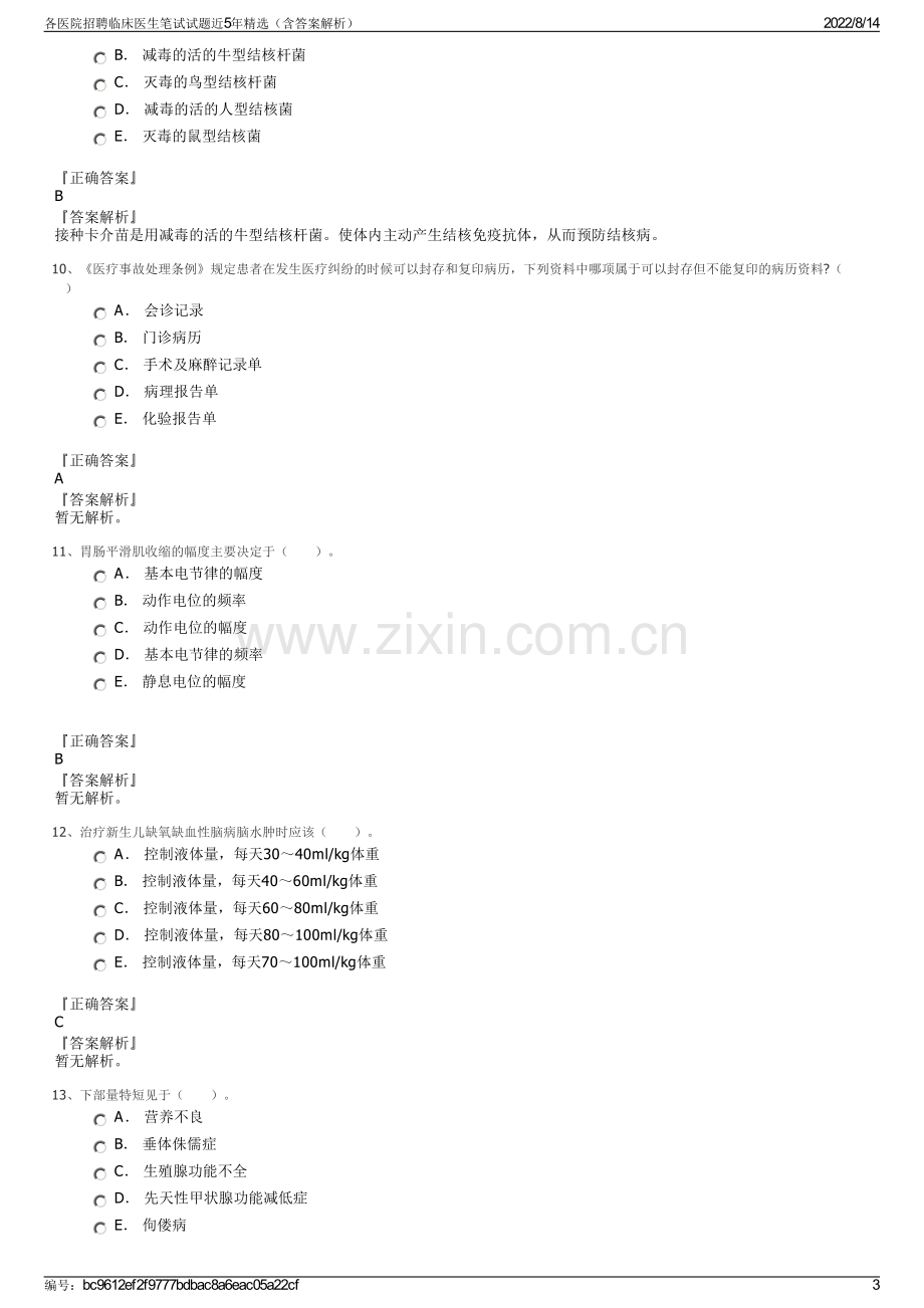 各医院招聘临床医生笔试试题近5年精选（含答案解析）.pdf_第3页