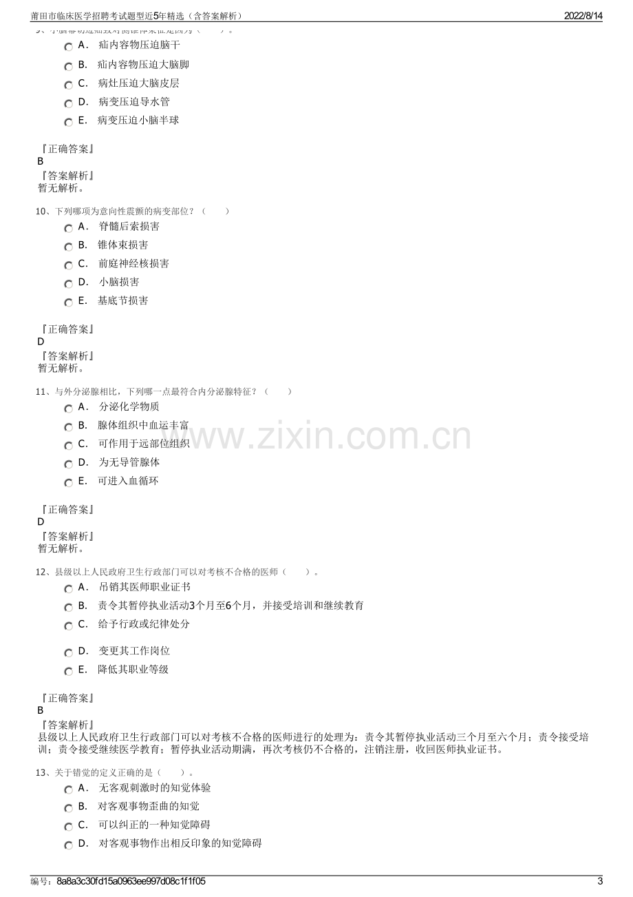 莆田市临床医学招聘考试题型近5年精选（含答案解析）.pdf_第3页