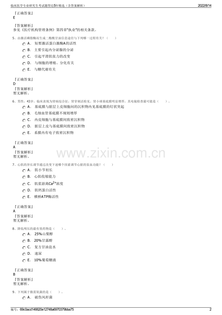 临床医学专业研究生考试题型近5年精选（含答案解析）.pdf_第2页