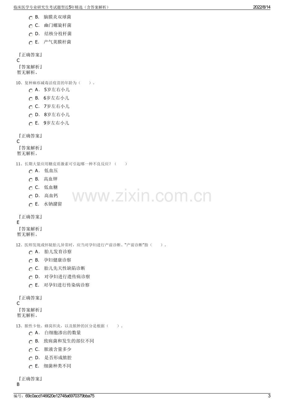 临床医学专业研究生考试题型近5年精选（含答案解析）.pdf_第3页