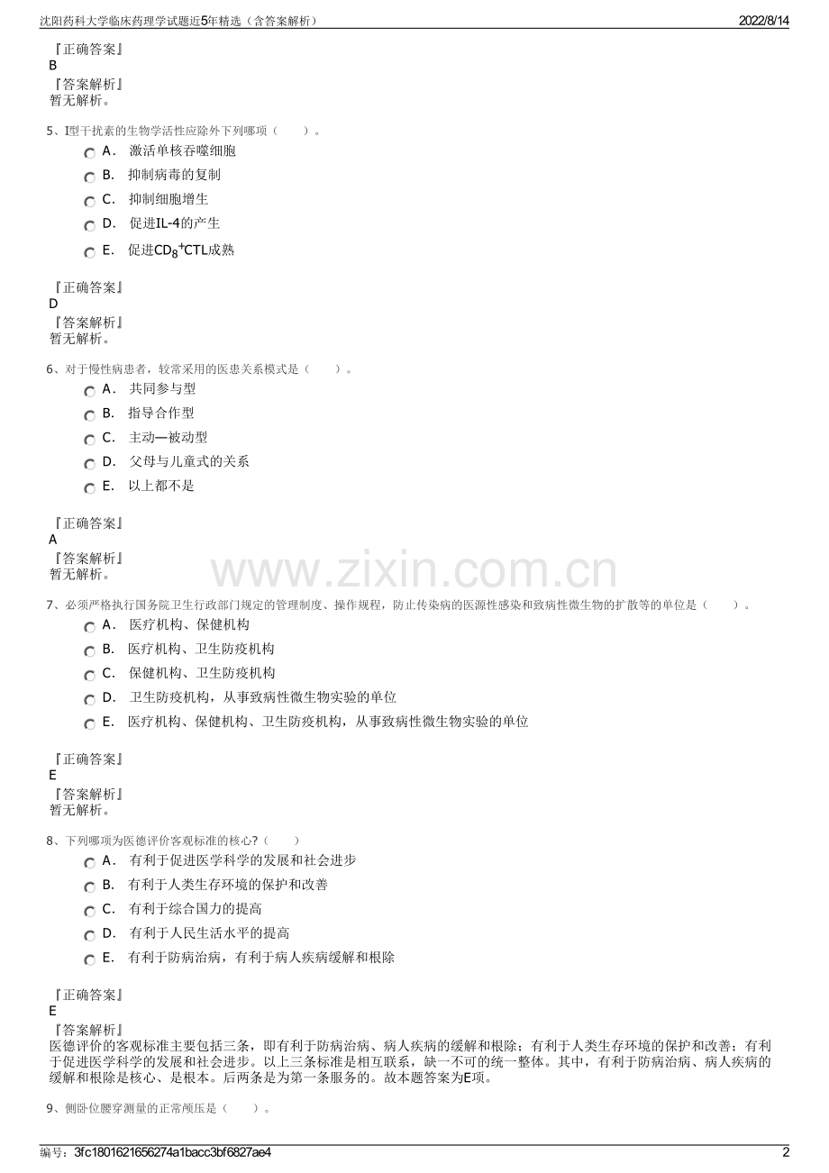 沈阳药科大学临床药理学试题近5年精选（含答案解析）.pdf_第2页