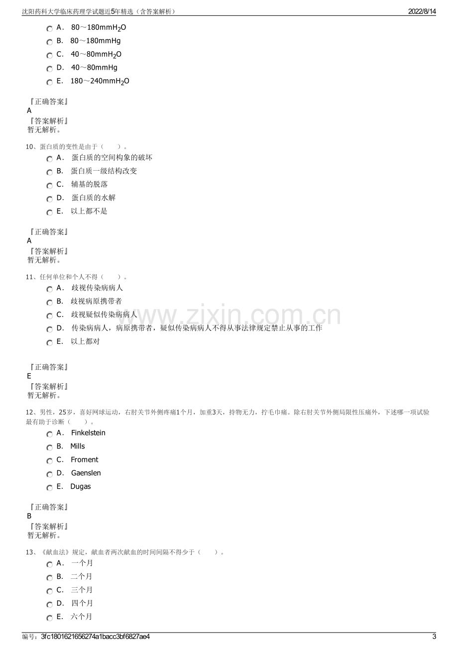 沈阳药科大学临床药理学试题近5年精选（含答案解析）.pdf_第3页