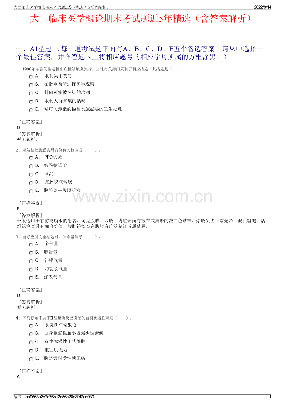 大二临床医学概论期末考试题近5年精选（含答案解析）.pdf_第1页