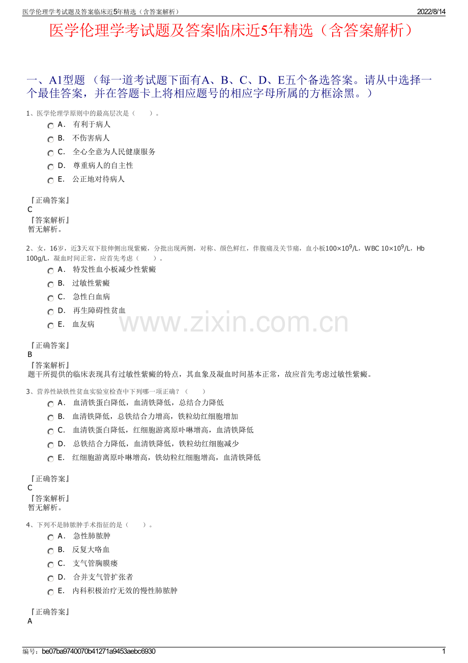 医学伦理学考试题及答案临床近5年精选（含答案解析）.pdf_第1页