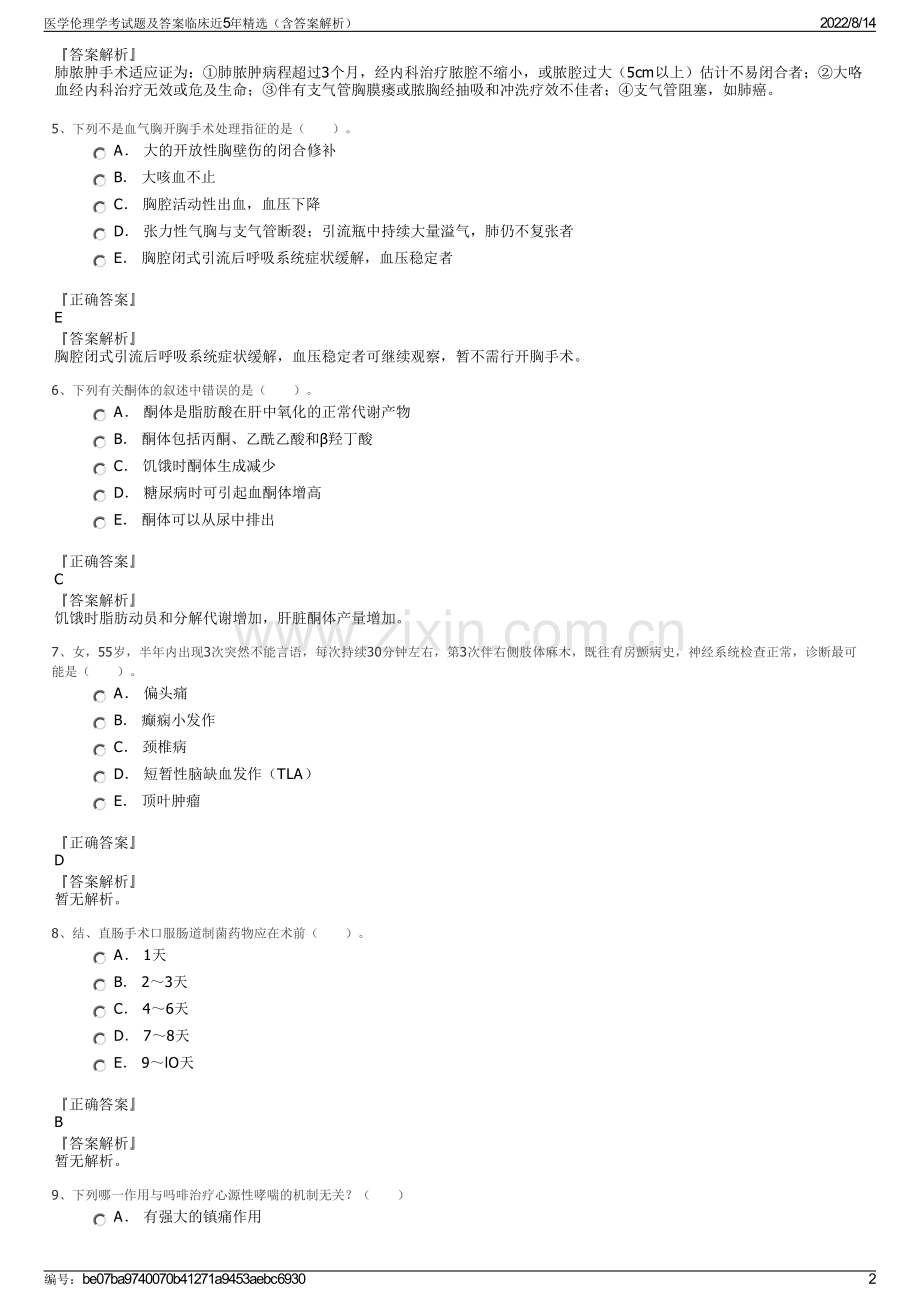 医学伦理学考试题及答案临床近5年精选（含答案解析）.pdf_第2页