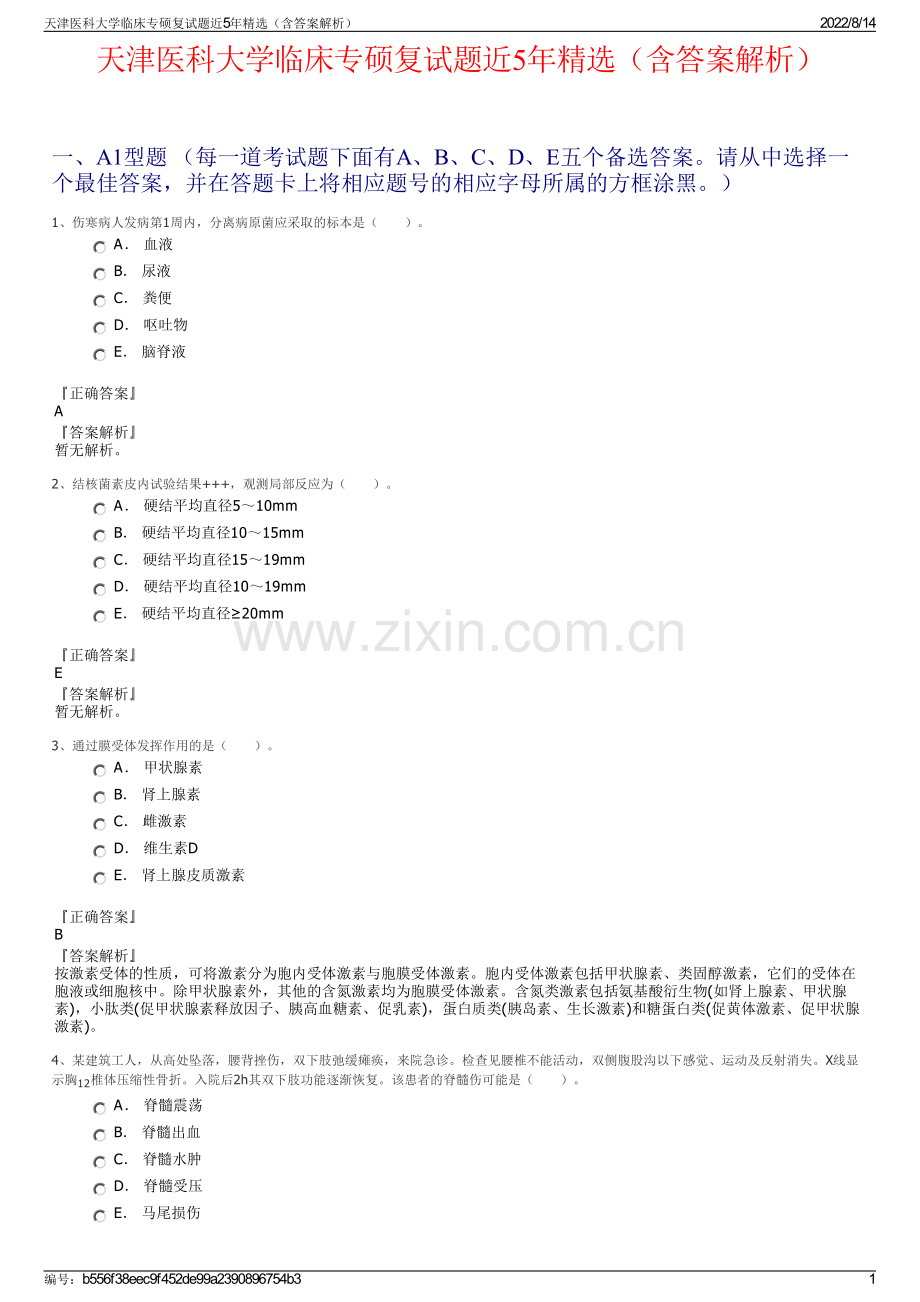 天津医科大学临床专硕复试题近5年精选（含答案解析）.pdf_第1页