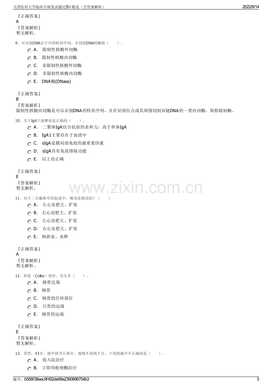 天津医科大学临床专硕复试题近5年精选（含答案解析）.pdf_第3页