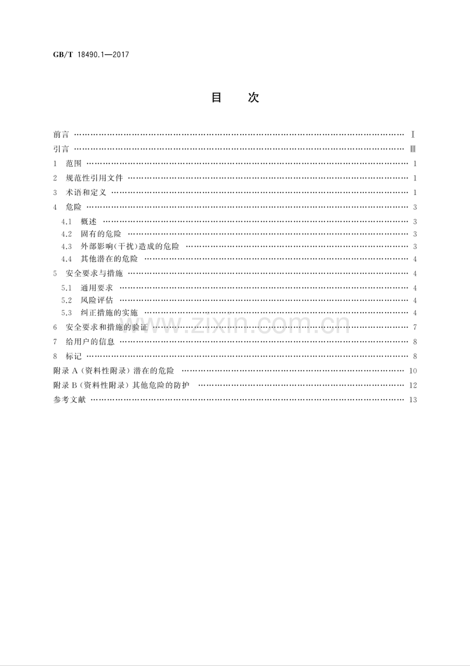 GB∕T 18490.1-2017 （代替 GB 18490-2001）机械安全 激光加工机 第1部分：通用安全要求.pdf_第2页