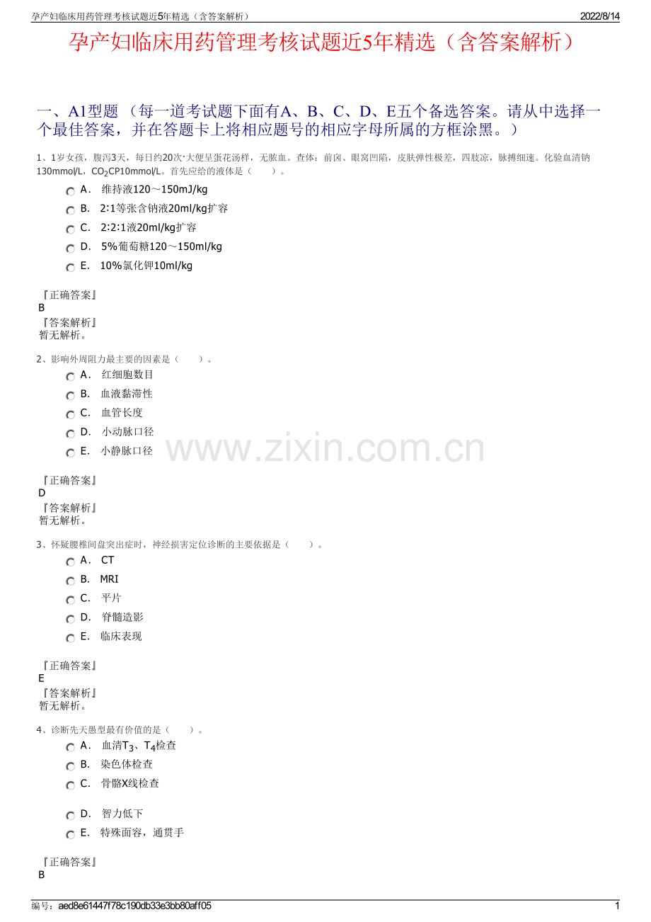 孕产妇临床用药管理考核试题近5年精选（含答案解析）.pdf_第1页