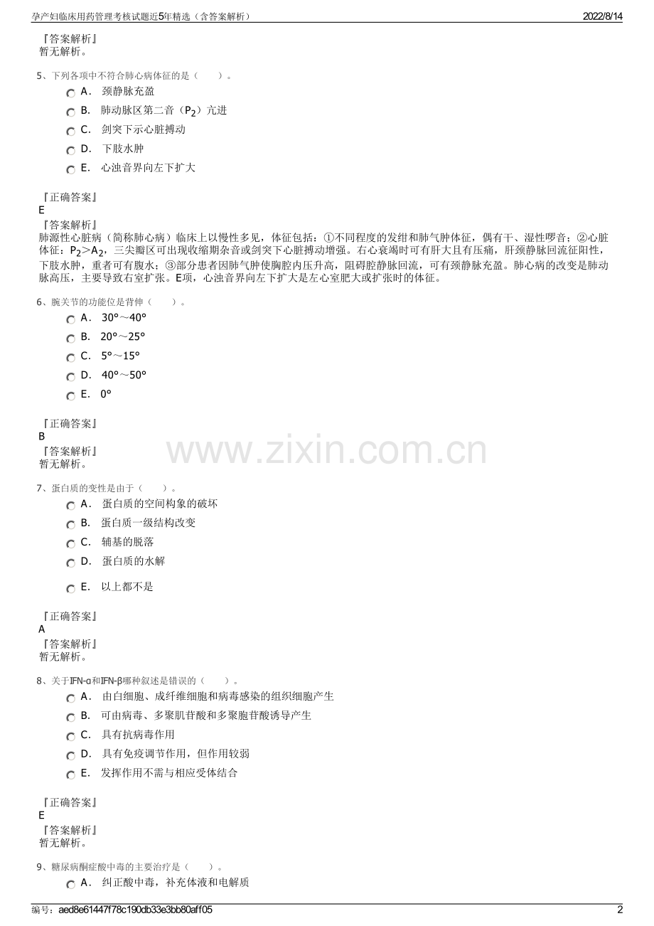 孕产妇临床用药管理考核试题近5年精选（含答案解析）.pdf_第2页