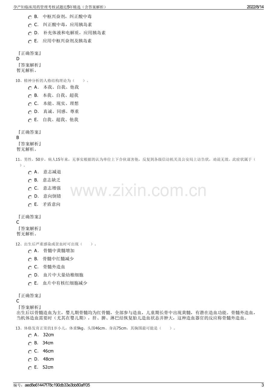 孕产妇临床用药管理考核试题近5年精选（含答案解析）.pdf_第3页