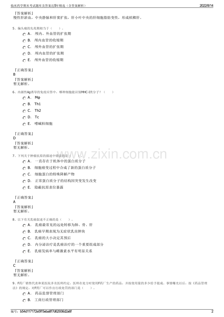 临床药学期末考试题库及答案近5年精选（含答案解析）.pdf_第2页