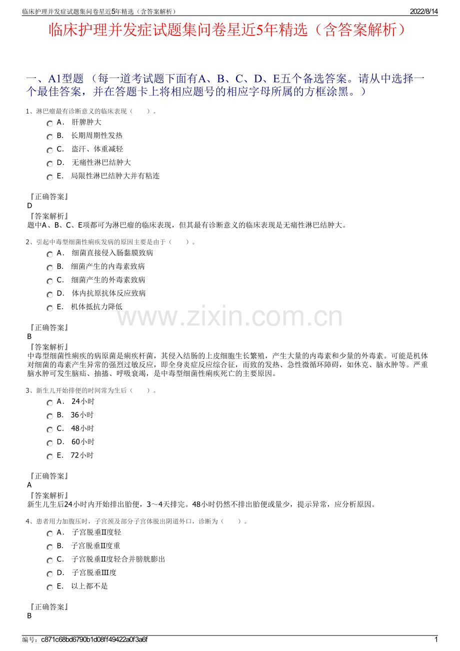 临床护理并发症试题集问卷星近5年精选（含答案解析）.pdf_第1页