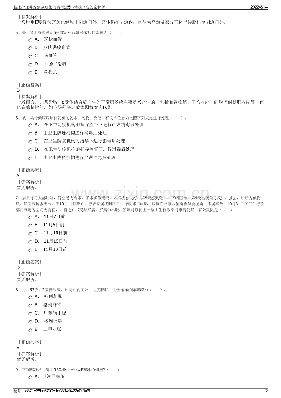 临床护理并发症试题集问卷星近5年精选（含答案解析）.pdf_第2页