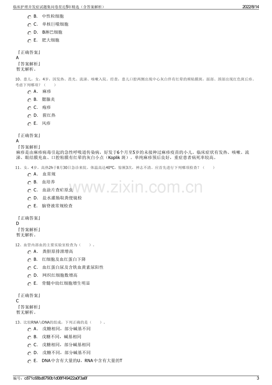 临床护理并发症试题集问卷星近5年精选（含答案解析）.pdf_第3页