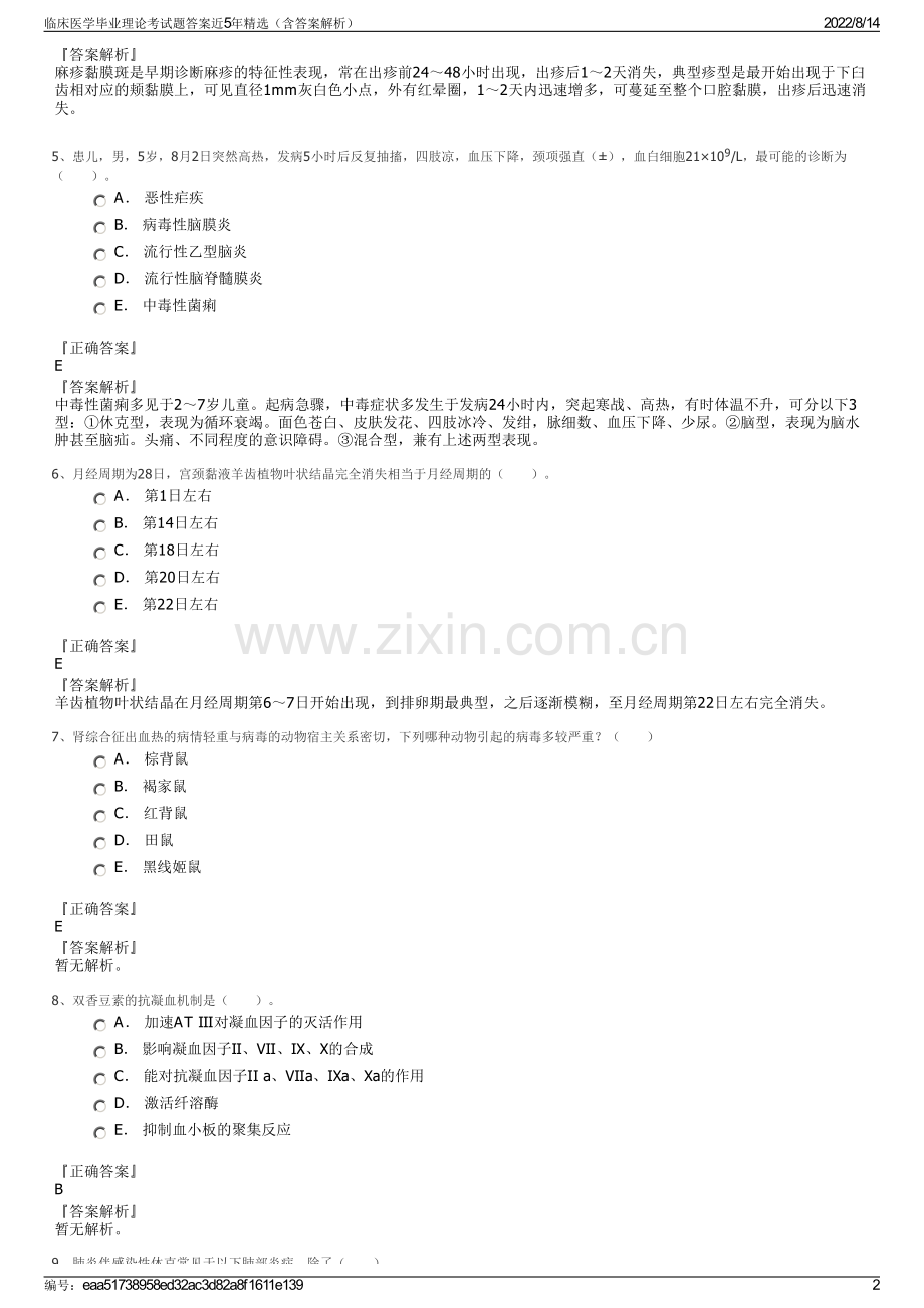 临床医学毕业理论考试题答案近5年精选（含答案解析）.pdf_第2页