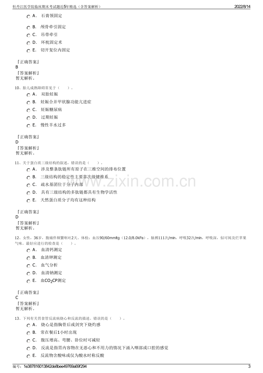 牡丹江医学院临床期末考试题近5年精选（含答案解析）.pdf_第3页