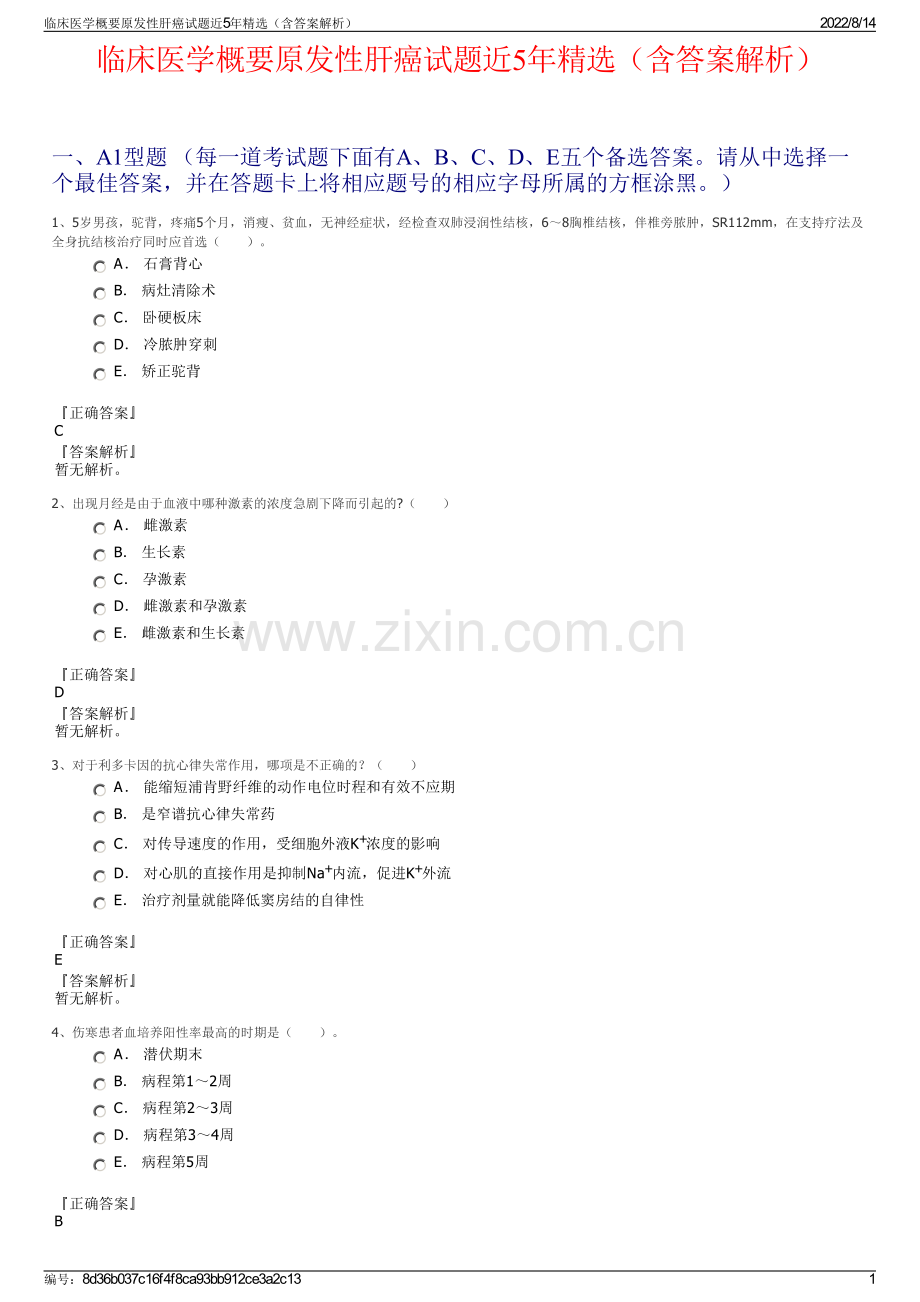 临床医学概要原发性肝癌试题近5年精选（含答案解析）.pdf_第1页