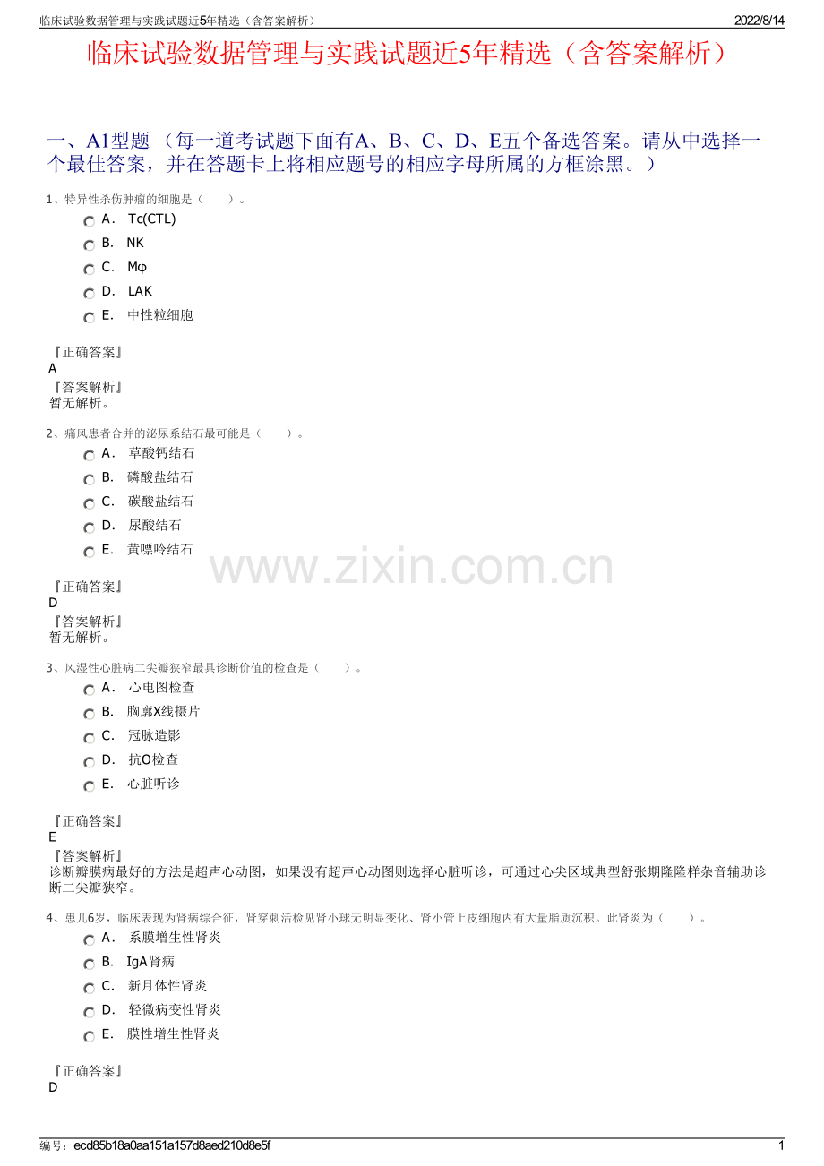 临床试验数据管理与实践试题近5年精选（含答案解析）.pdf_第1页