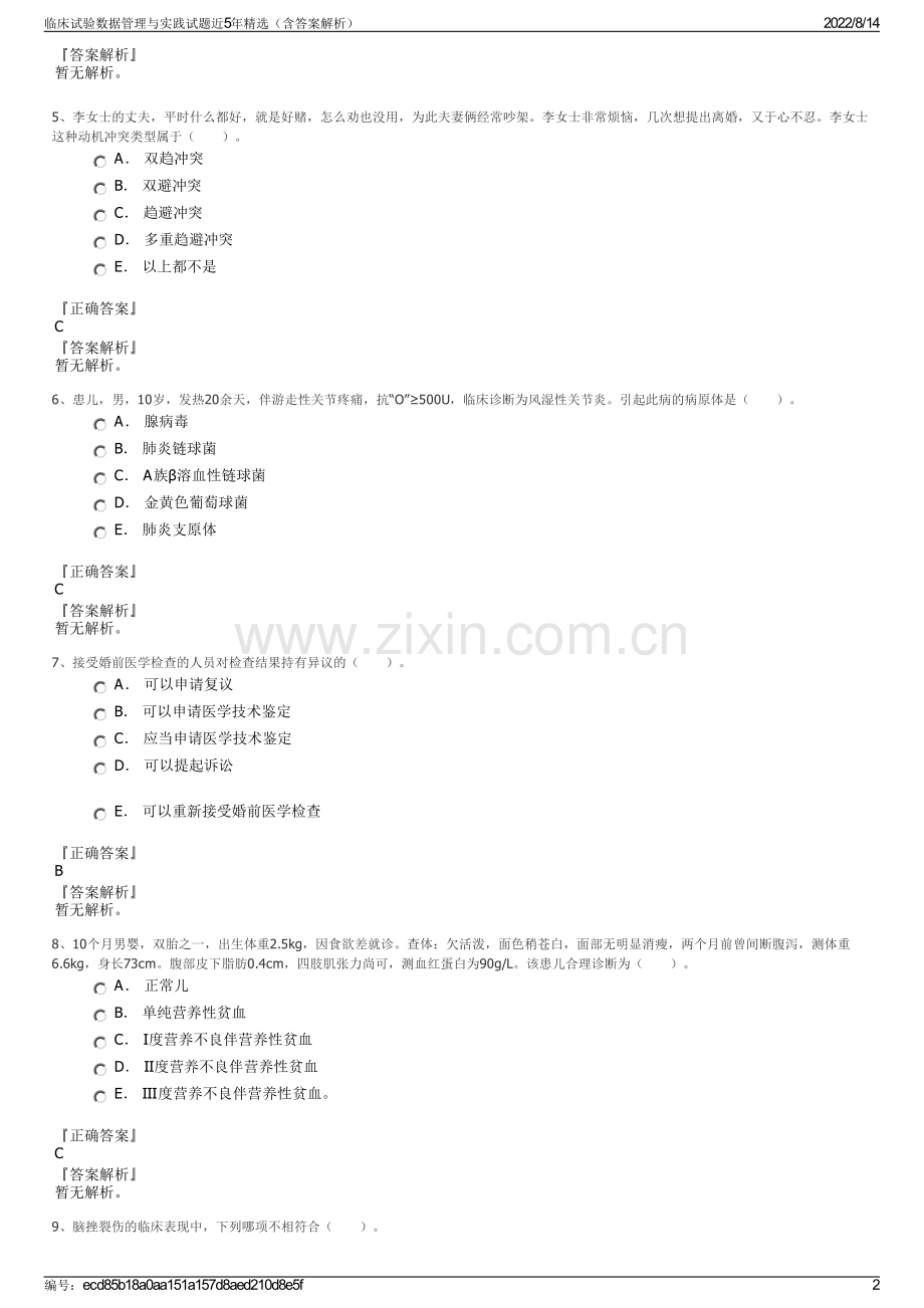 临床试验数据管理与实践试题近5年精选（含答案解析）.pdf_第2页