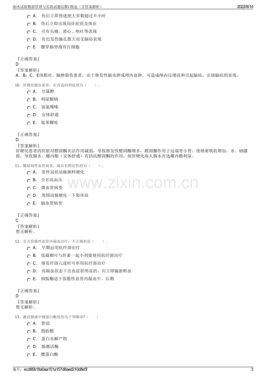 临床试验数据管理与实践试题近5年精选（含答案解析）.pdf_第3页