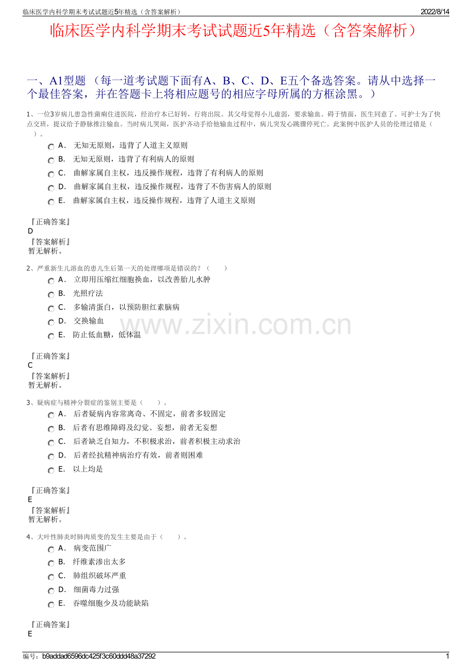 临床医学内科学期末考试试题近5年精选（含答案解析）.pdf_第1页