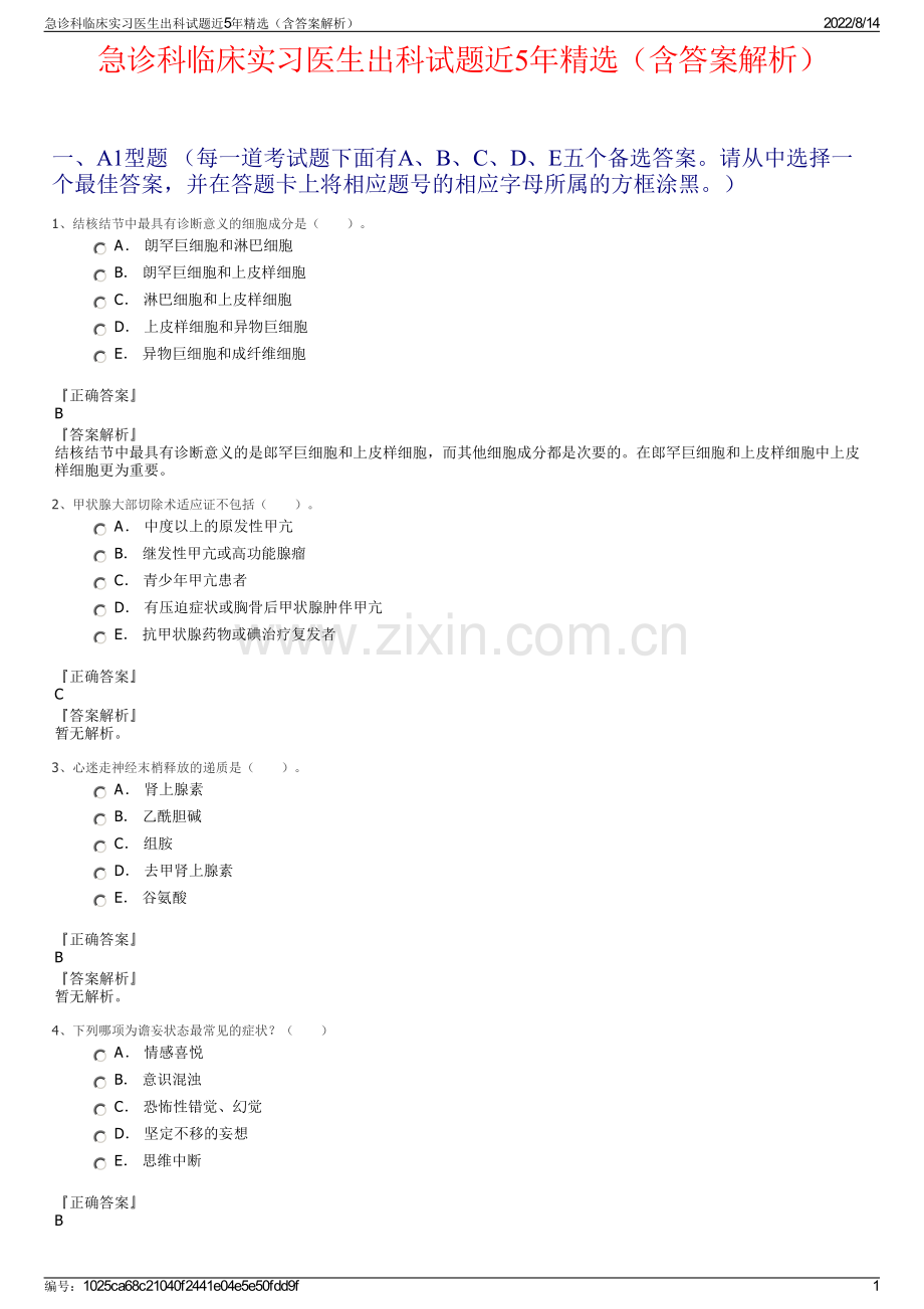 急诊科临床实习医生出科试题近5年精选（含答案解析）.pdf_第1页