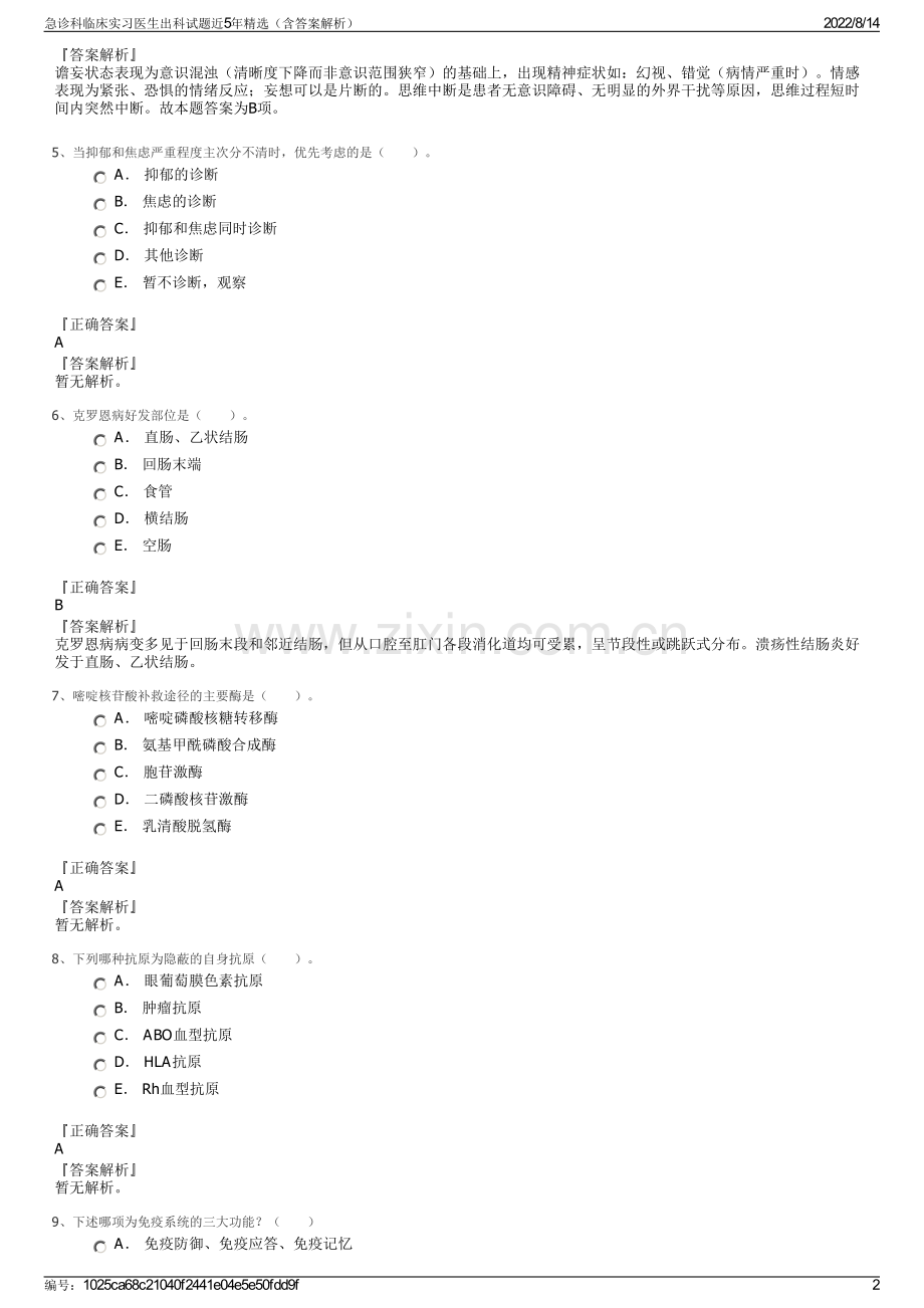 急诊科临床实习医生出科试题近5年精选（含答案解析）.pdf_第2页