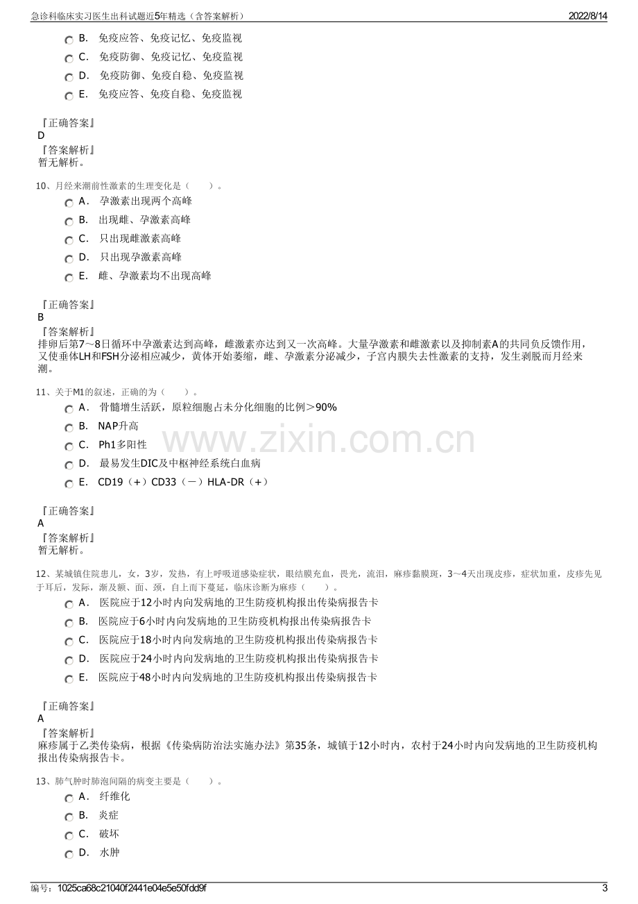 急诊科临床实习医生出科试题近5年精选（含答案解析）.pdf_第3页