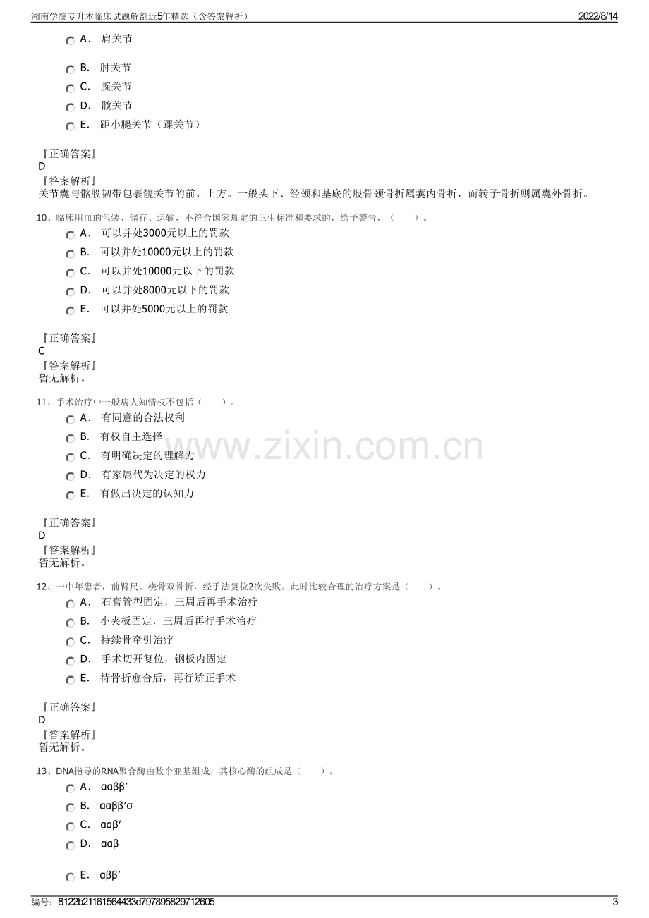 湘南学院专升本临床试题解剖近5年精选（含答案解析）.pdf_第3页