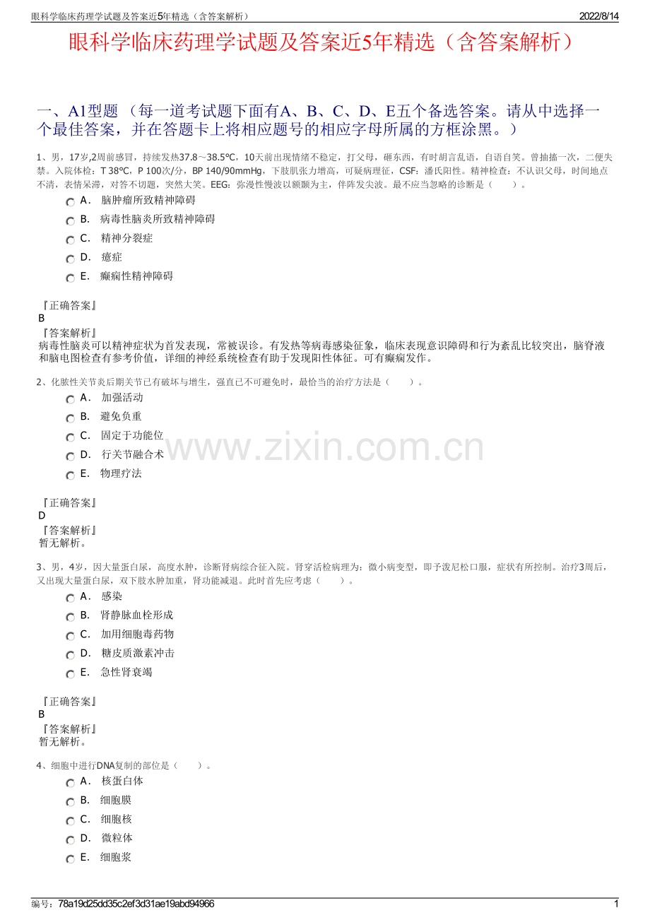 眼科学临床药理学试题及答案近5年精选（含答案解析）.pdf_第1页