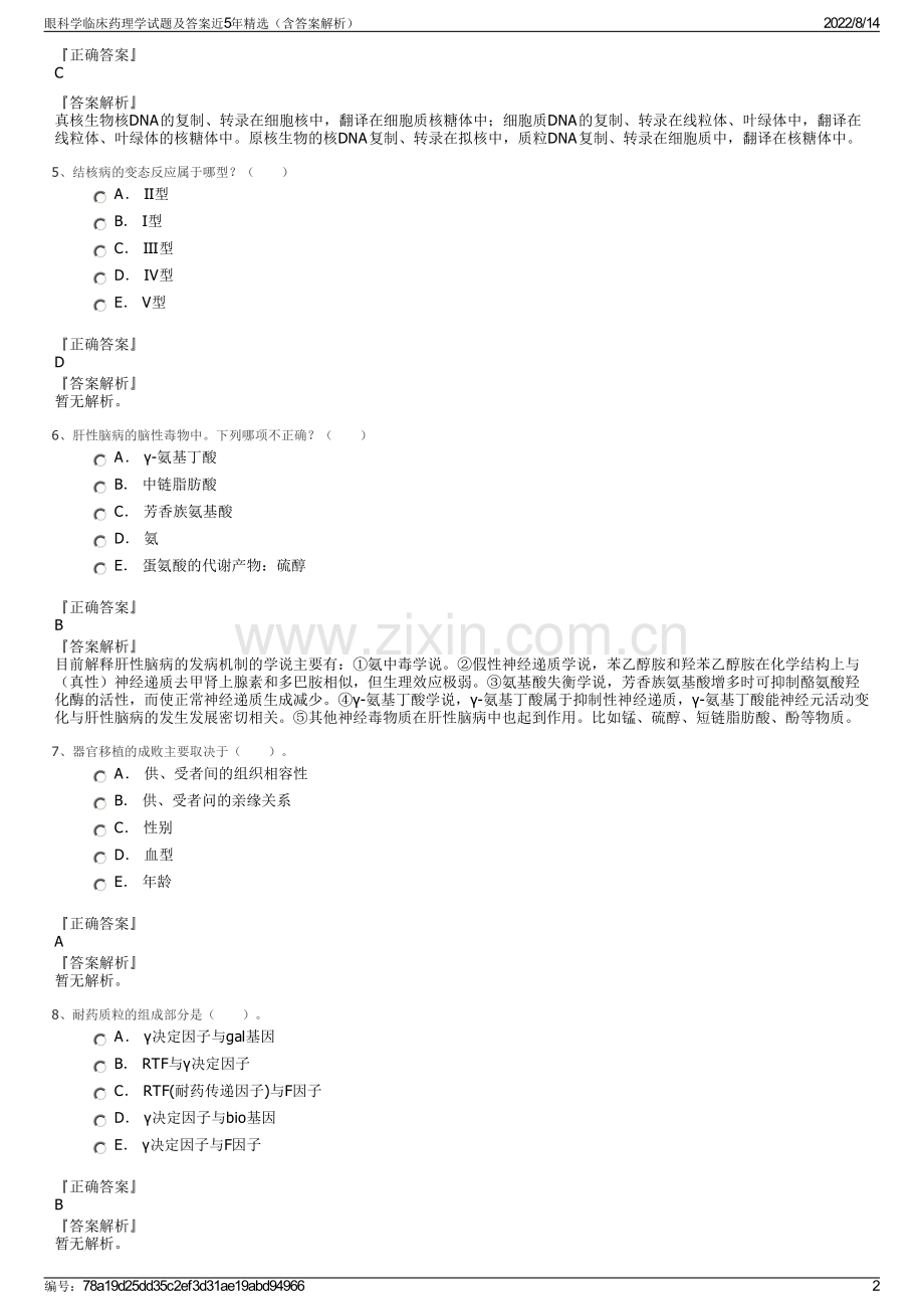 眼科学临床药理学试题及答案近5年精选（含答案解析）.pdf_第2页